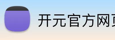 开元官方网页版 Logo